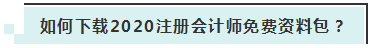 詳細(xì)介紹：2020注會(huì)免費(fèi)資料包都有哪些內(nèi)容？