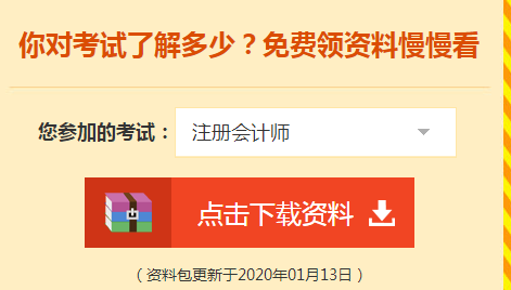 詳細(xì)介紹：2020注會(huì)免費(fèi)資料包都有哪些內(nèi)容？