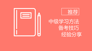 受夠了考試的罪 2020年中級(jí)會(huì)計(jì)職稱如何備考？