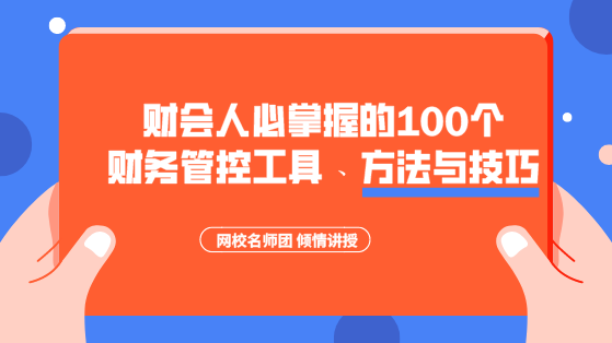 財(cái)會(huì)人必掌握的100個(gè)財(cái)務(wù)管控工具、方法與技巧