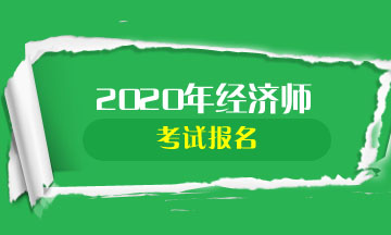 北京2020年中級(jí)經(jīng)濟(jì)師報(bào)名條件