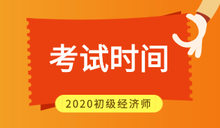 2020年江西初級經(jīng)濟師考試時間在什么時候？