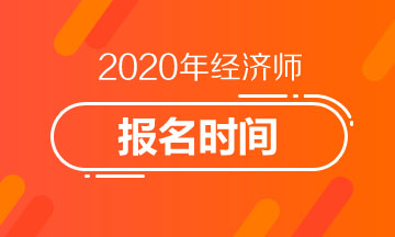 2020年浙江中級經(jīng)濟(jì)師報名時間