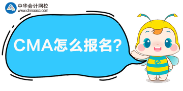 CMA怎么報(bào)名呢？哪天開(kāi)始報(bào)？