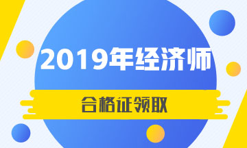 陜西西安2019年中級經(jīng)濟師合格證