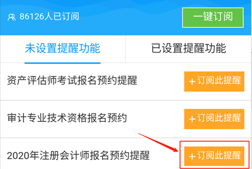 @全體注會(huì)考生！2020注會(huì)預(yù)約報(bào)名提醒服務(wù)已上線！