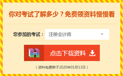 2020注會備考你不可缺少的——海量免費資料！