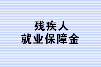 殘保金申報進(jìn)行時：這三個殘保金新政的知識點，你都掌握了嗎？