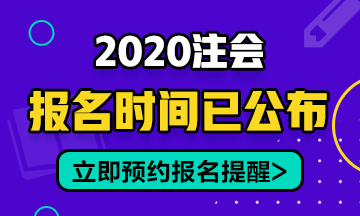 2020年安徽CPA報(bào)名時(shí)間在幾月份開(kāi)始？