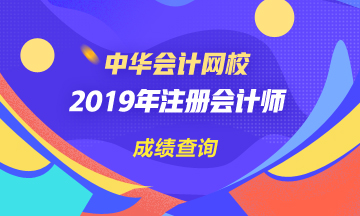 江蘇2019年CPA官網(wǎng)成績(jī)查詢時(shí)間公布了嗎？