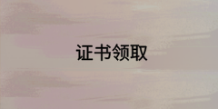 中級經(jīng)濟(jì)師合格證領(lǐng)取