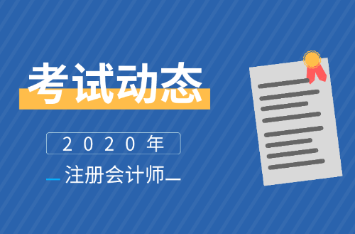 福建2020年注會(huì)報(bào)名時(shí)間公布了么？報(bào)名條件及學(xué)歷有啥要求？