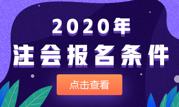 廣東廣州市報考注冊會計師需要什么條件？可以異地報名注會考試嗎？