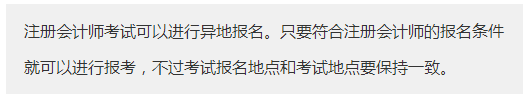 廣東廣州市報考注冊會計師需要什么條件？可以異地報名注會考試嗎？