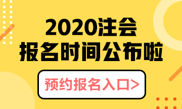 河北石家莊2020年注會報(bào)名時間以及報(bào)名注意事項(xiàng)都有什么？