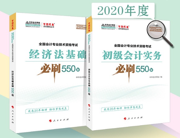 2020年初級會計職稱備考刷題利器——必刷550題