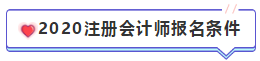 只有財(cái)會(huì)專業(yè)可以考注會(huì)嗎？2020年CPA報(bào)名條件是什么？ 