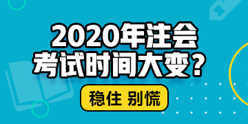 江西cpa2020年專業(yè)階段考試時間公布了嗎？