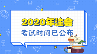 福建2020年注冊會計(jì)師考試是什么時(shí)候？