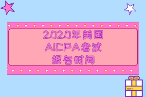 重磅消息！2020年美國注冊會計師報名時間公布了！