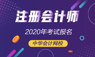 北京2020年注會考試報名時間是哪天？