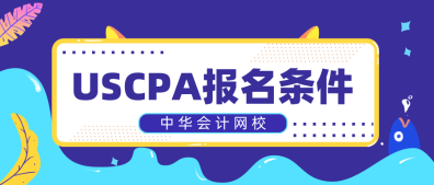 只有財會專業(yè)可以考AICPA嗎？2020年AICPA報名條件是什么？