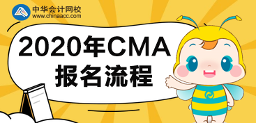 CMA2020年報(bào)名流程有哪些步驟？