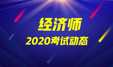 廣東2020年中級經(jīng)濟師具體考試安排