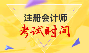 上海注冊會計師2020年考試時間已公布