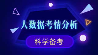 新鮮出爐！注會(huì)《審計(jì)》大數(shù)據(jù)考情分析及2020備考建議