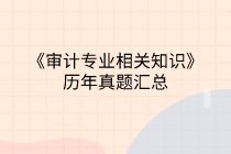 中級(jí)審計(jì)師《審計(jì)專業(yè)相關(guān)知識(shí)》歷年試題匯總