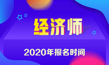 2020年貴州中級經(jīng)濟(jì)師報名時間