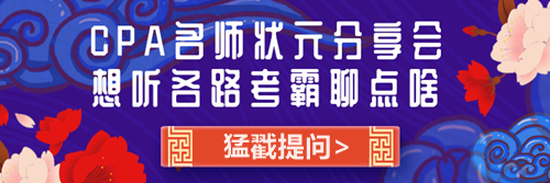 CPA老師狀元經(jīng)驗分享會——問題征集令