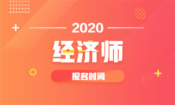 河北2020年中級經(jīng)濟師報名時間