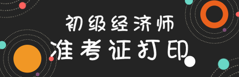 2020年初級經(jīng)濟(jì)師準(zhǔn)考證打印流程是什么？