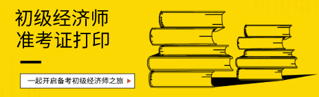 初級經(jīng)濟(jì)師2020年準(zhǔn)考證打印時(shí)間在什么時(shí)候？