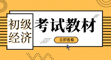 初級經(jīng)濟師2020年考試教材出版時間定了嗎？