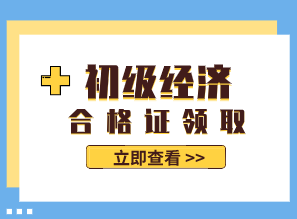 2020年江蘇初級(jí)經(jīng)濟(jì)師證書領(lǐng)取通知出來(lái)了嗎？