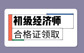 2019年山西初級經(jīng)濟師證書一般什么時候發(fā)放？