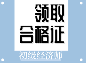 遼寧2019初級經(jīng)濟師證書什么時候可以領??？