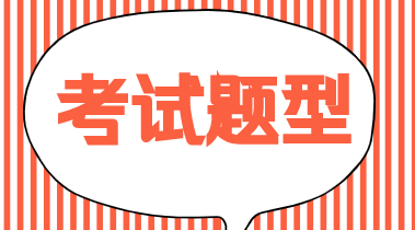 2020年初級(jí)經(jīng)濟(jì)基礎(chǔ)知識(shí)考試題型是什么？