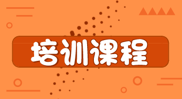 2020年深圳初級經濟職稱培訓班都有哪些類型？