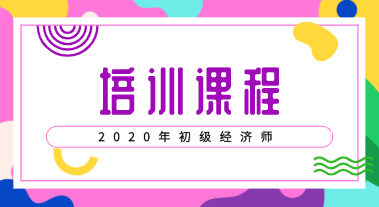 初級經(jīng)濟培訓(xùn)班2020年都有什么類型的？