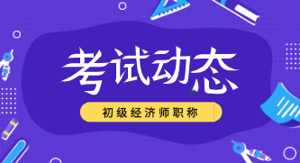 2020年初級經(jīng)濟師考試考場規(guī)則是什么？