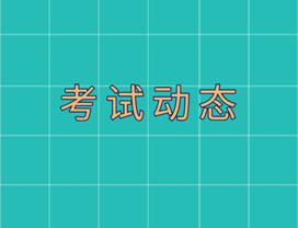 中級(jí)經(jīng)濟(jì)師考試動(dòng)態(tài)