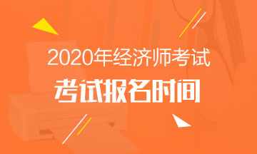 吉林2020年中級經(jīng)濟師報名時間