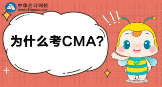 為什么這么多人都考CMA呢？考完中級還考呢？