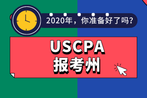 2020年USCPA報(bào)考州及選州注意事項(xiàng)