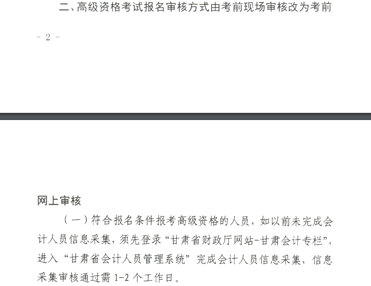 甘肅2020年高級會計職稱報名審核方式調(diào)整的通知！