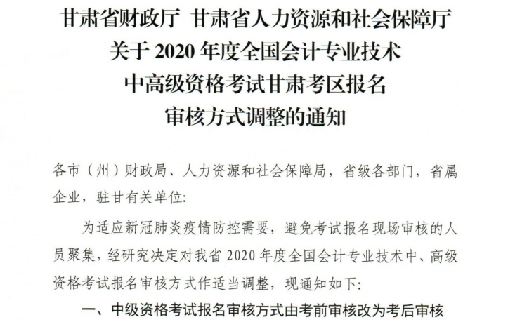 甘肅2020年高級會計職稱報名審核方式調(diào)整的通知！